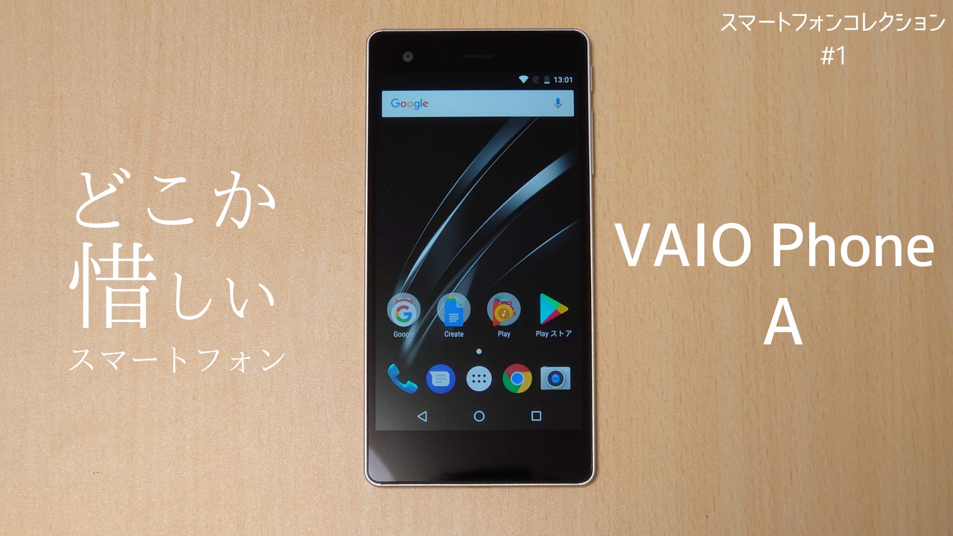 どこか 惜しい スマートフォン Vaio Phone A レビュー スマートフォンコレクション 1