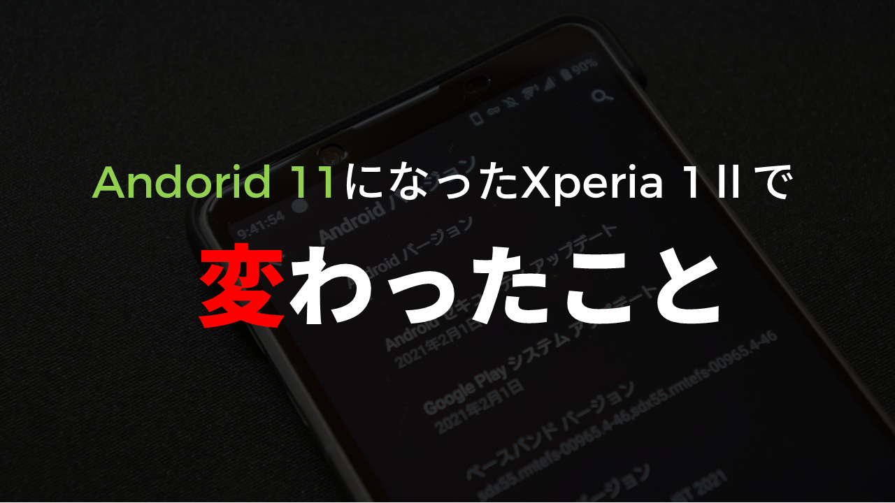 待ってた Android 11になったxperia 1 で変わったこと
