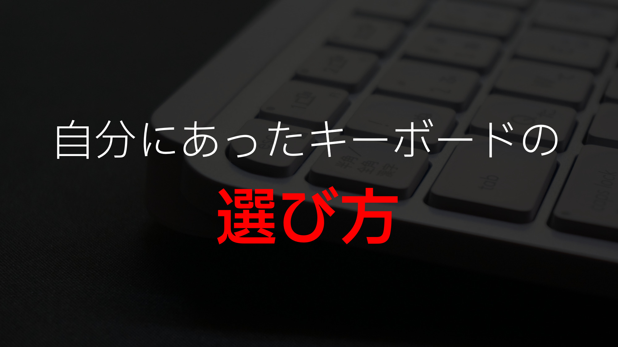 大事なのはとにかく打つこと タイピングが速くなる パソコン キーボードの選び方