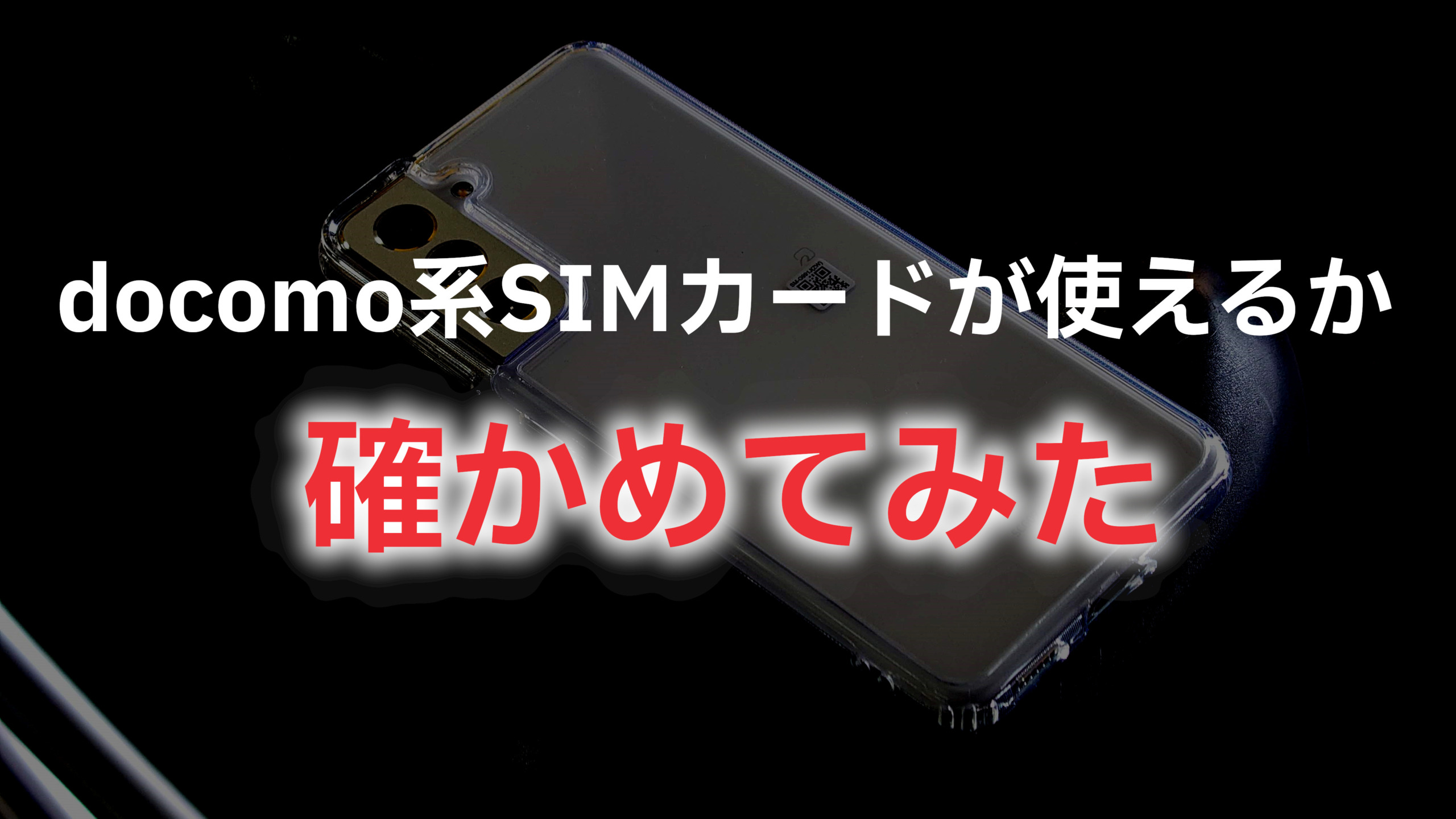 au版Galaxy S21 5G(SCG09)でdocomo系SIMカードは使えるのか？実際に 