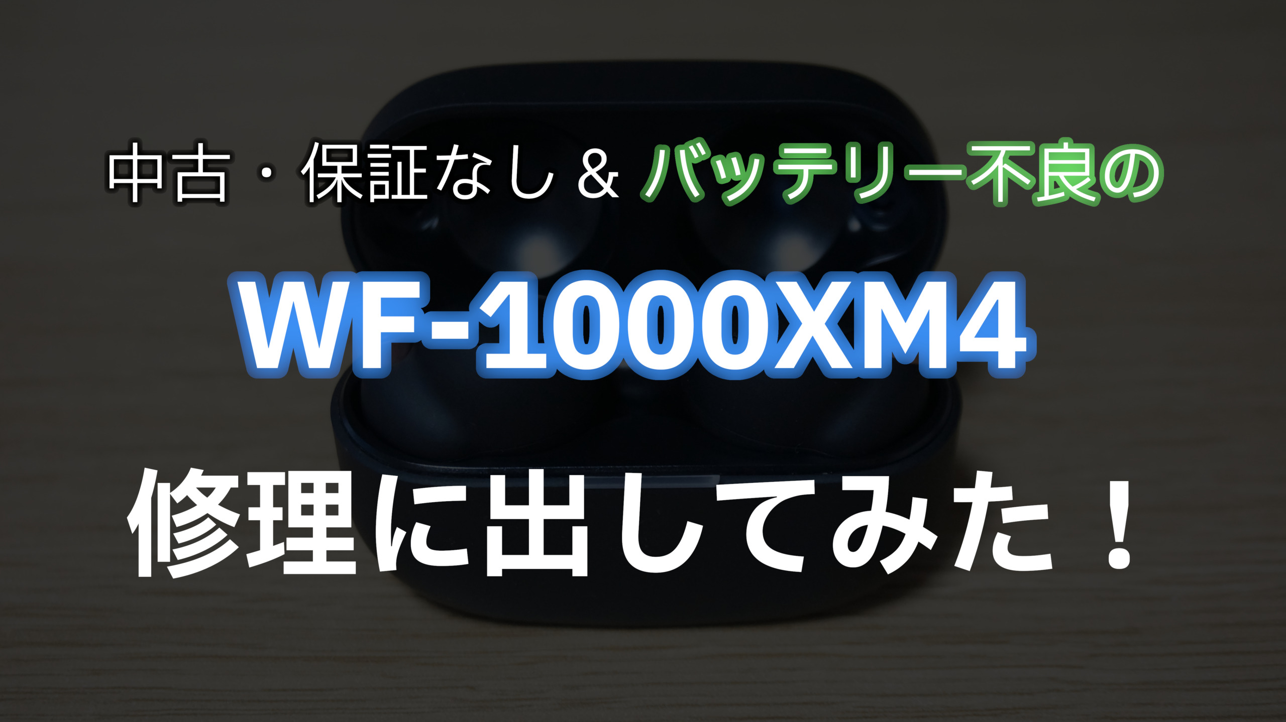 WF-1000XM4   修理済美品  ✱最終値下げ✱